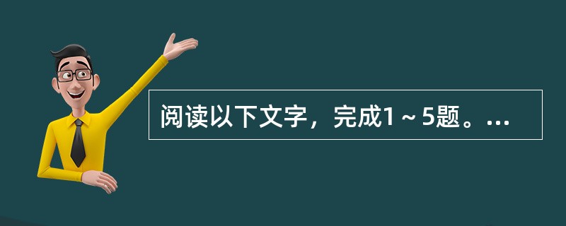 阅读以下文字，完成1～5题。<br />　　在中国历史上，中国知识分子第一次大规模地对自己的本土文化予以审视开始于近代。这种审视表明：第一，本土文化第一次成为认识对象，上升为问题，因而不可