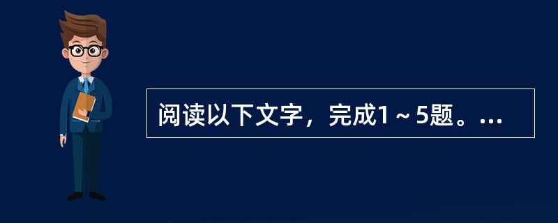 阅读以下文字，完成1～5题。<br />　　文学理想的表达，是现实在变革发展中的艺术展现，实质是文学艺术超越性的体现，文学艺术超越性恰是文学艺术存在的生命。<br />　　文学