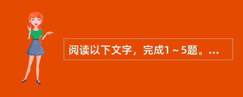 阅读以下文字，完成1～5题。<br />　　近年来，“官场小说”发展迅猛，影响也日渐扩大，从严格的意义上说，所谓“官场小说”并非是“文学题材”的一种“命名”，而主要是“文学销售”方面的一个