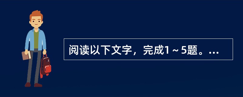 阅读以下文字，完成1～5题。<br />　　据《新科学家》杂志网站近日报道，斑马鱼发现了它的午餐，它的大脑在想什么？现在，我们第一次能确切看到它的想法，而这要感谢一种研究单个神经元的新方式