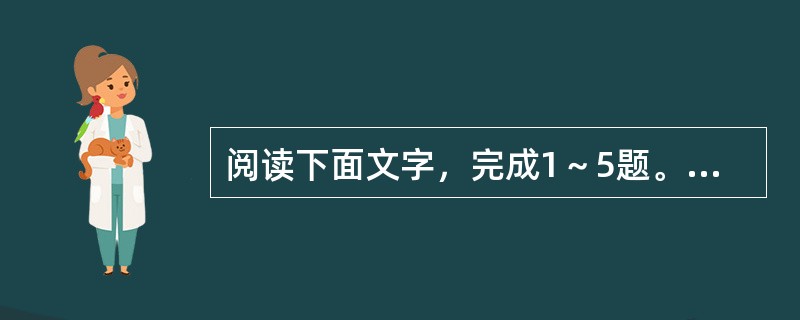 阅读下面文字，完成1～5题。<br />　　诚如朱永新所言，文理分科导致了中国教育科学精神和人文情怀的离间。文理各执一端，虽谓“术业有专攻”，却常常是文理学科画地为牢、孤芳自赏。就像一幢大