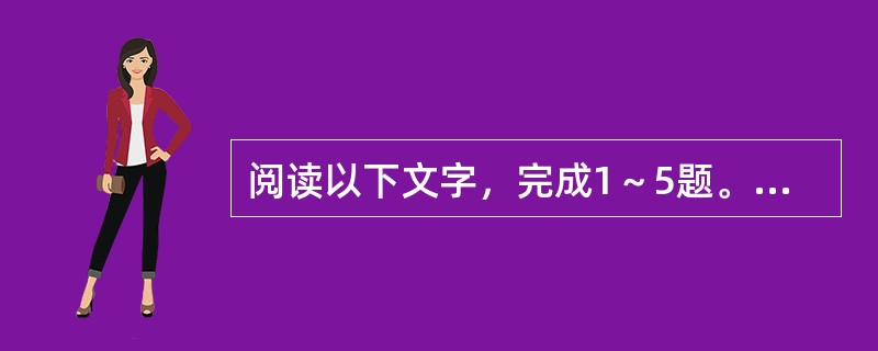 阅读以下文字，完成1～5题。<br />　　在中国历史上，中国知识分子第一次大规模地对自己的本土文化予以审视开始于近代。这种审视表明：第一，本土文化第一次成为认识对象，上升为问题，因而不可