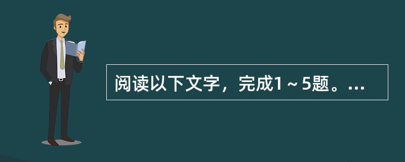 阅读以下文字，完成1～5题。<br />　　自然界有许多植物的叶子会运动，比如含羞草、合欢等豆科植物白天张开叶子，晚上会合上叶子“睡眠”；捕蝇草的叶子能闭合起来，捕食苍蝇等昆虫。像含羞草、