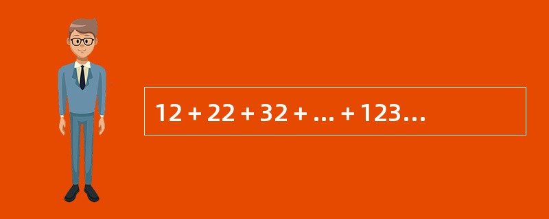 12＋22＋32＋…＋1234567892的个位数是（　　）。