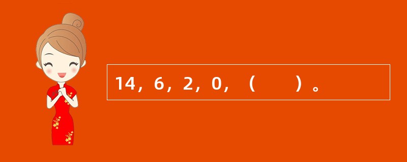 14，6，2，0，（　　）。