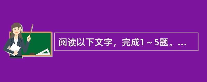 阅读以下文字，完成1～5题。<br />　　文学理想的表达，是现实在变革发展中的艺术展现，实质是文学艺术超越性的体现，文学艺术超越性恰是文学艺术存在的生命。<br />　　文学