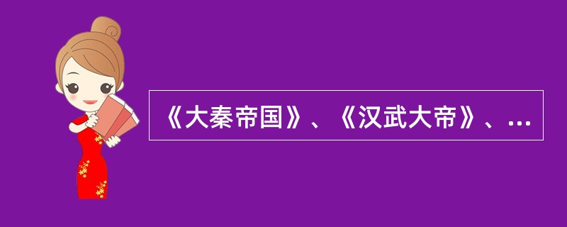 《大秦帝国》、《汉武大帝》、《雍正王朝》……一部部歌颂盛世之治的文艺作品引来无数目光，然而，那些极尽繁华的书写却难掩历史叙事的思想缺失。从政治文化视野看，“盛世情结”叙事往往过分认同人治文化与功利立场