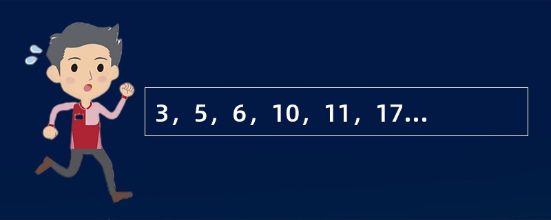 3，5，6，10，11，17，18，（　　）。