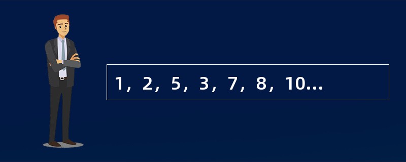 1，2，5，3，7，8，10，15，（　　）。