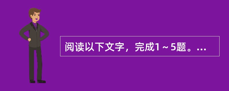 阅读以下文字，完成1～5题。<br />　　文学理想的表达，是现实在变革发展中的艺术展现，实质是文学艺术超越性的体现，文学艺术超越性恰是文学艺术存在的生命。<br />　　文学