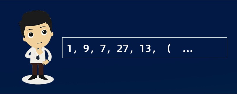 1，9，7，27，13，（　　），19，63。