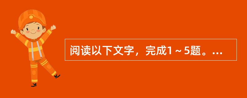 阅读以下文字，完成1～5题。<br />　　人类衣食住行这类维持生存的生活方式没有太大不同，即使有不同，也没有根本的意义。比如，用筷子还是用刀叉或者直接用手抓吃饭，对于人类的命运不会有太大