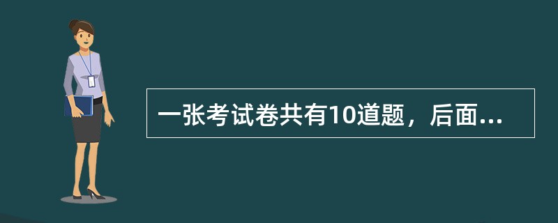 一张考试卷共有10道题，后面的每一道题的分值都比其前面一道题多2分。如果这张考卷的满分为100分，那么第八道题的分值应为多少分？（　　）