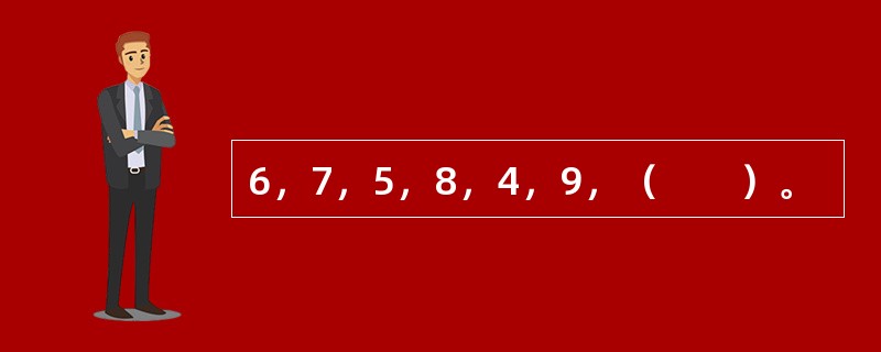 6，7，5，8，4，9，（　　）。