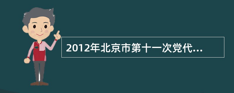 2012年北京市第十一次党代会提出，北京必须坚持首都城市功能定位，认真履行“四个服务”职责。下列选项中，不属于上述“四个服务”内容的是（　　）。