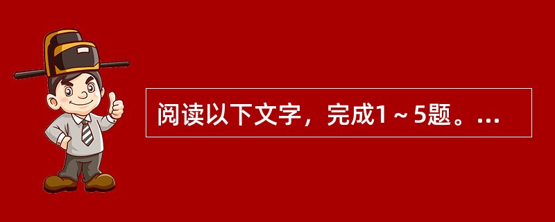 阅读以下文字，完成1～5题。<br />　　近些年来，价值观问题受到社会各界的高度重视。但是，作为价值观核心概念的“价值”及相关概念，在国内理论界一直存在着许多似是而非的看法，影响了我们对