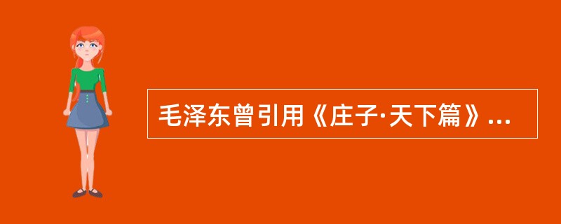 毛泽东曾引用《庄子·天下篇》中的“飞鸟之影，未尝动也”形象地表达了动和静的辩证关系，即（　　）。