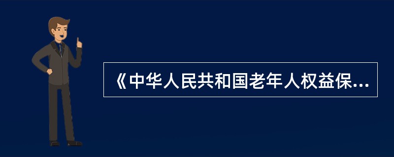 《中华人民共和国老年人权益保障法（修订草案）》明确规定，赡养人应履行对老年人经济上供养、生活上照料和精神上慰藉的义务，照顾老年人的特殊需求。应当关心老年人的精神需求，不得忽视、冷落老年人。与老年人分开