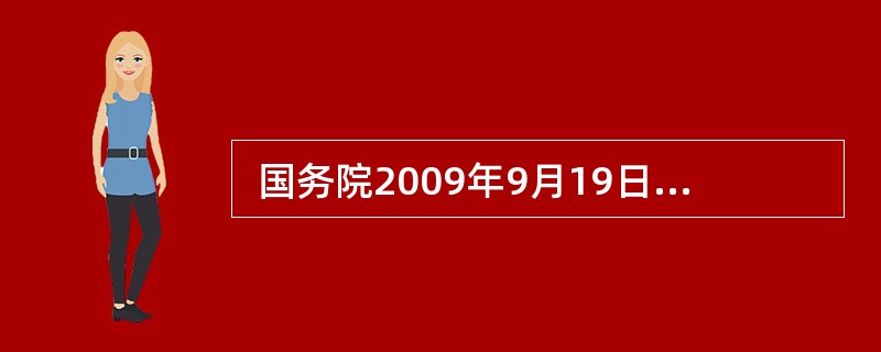  国务院2009年9月19日发布的《关于进一步促进中小企业发展的若干意见》要求加大对中小企业的财税扶持力度，主要政策有（　　）。