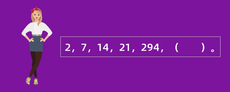 2，7，14，21，294，（　　）。