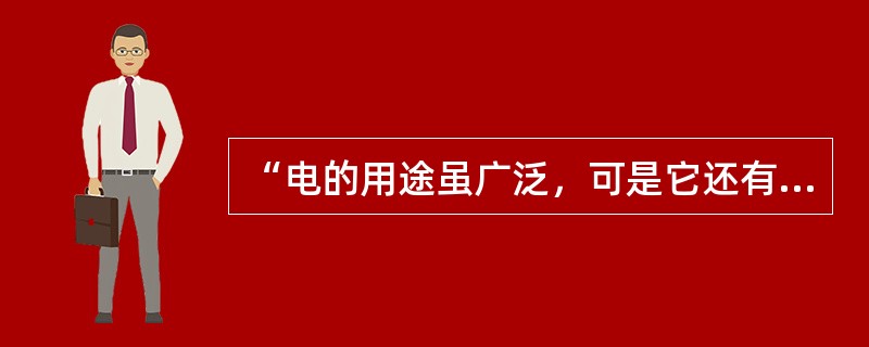 “电的用途虽广泛，可是它还有缺陷。摸碰危险不安全，可说喜忧各占半。”可见日常生活中，安全用电的重要性。下列做法中，不符合安全用电要求的是（　　）。