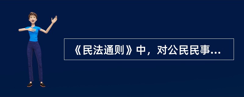  《民法通则》中，对公民民事行为能力进行分类的依据包括公民的（　　）。