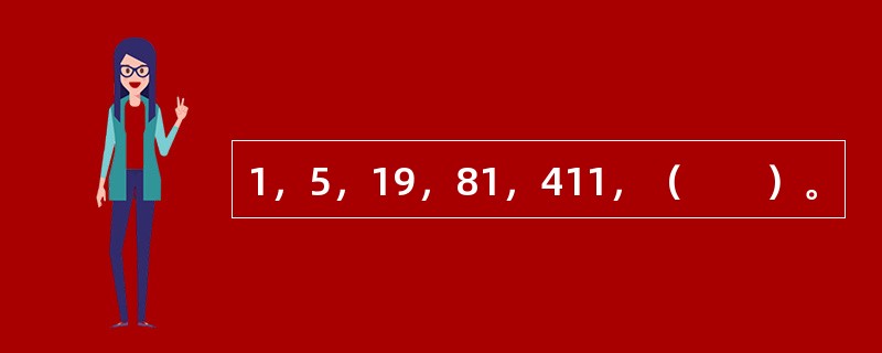 1，5，19，81，411，（　　）。