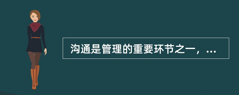  沟通是管理的重要环节之一，但往往会有诸多因素成为沟通的障碍，使沟通变得无效。下列情形中影响沟通有效性的有（　　）。