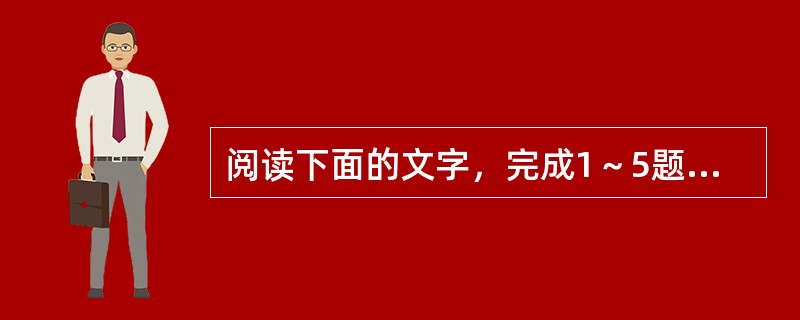 阅读下面的文字，完成1～5题。<br />　　美国科学家最新指出，质子的半径比以前所认为的要小4%。如果这个结论获得证实，那么不是阐释光和物质相互作用的量子电动力学理论本身有问题，就是许多