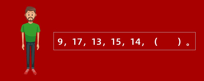 9，17，13，15，14，（　　）。