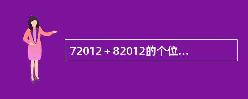 72012＋82012的个位数是几？（　　）