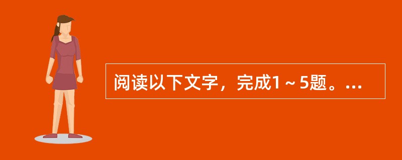 阅读以下文字，完成1～5题。<br />　　现在，明眼人一看就知道，相声明显竞争不过小品。为什么呢？<br />　　我想，主要的原因，在于现代相声在思想性的追求上有些落伍，整体