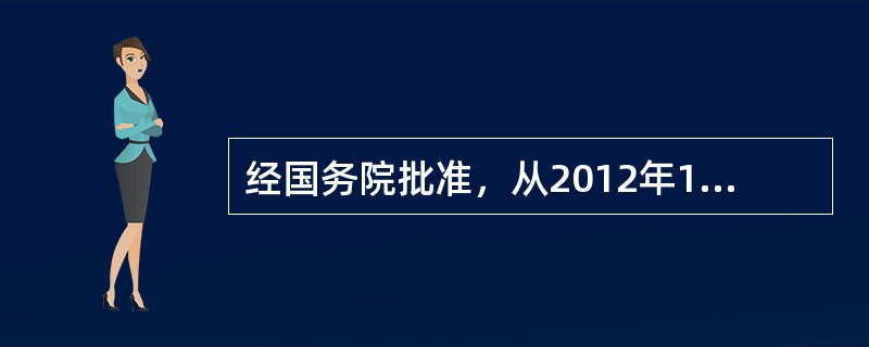 经国务院批准，从2012年11月1日起福建省、广东省及厦门市、深圳市实施营业税改征（　　）改革试点。