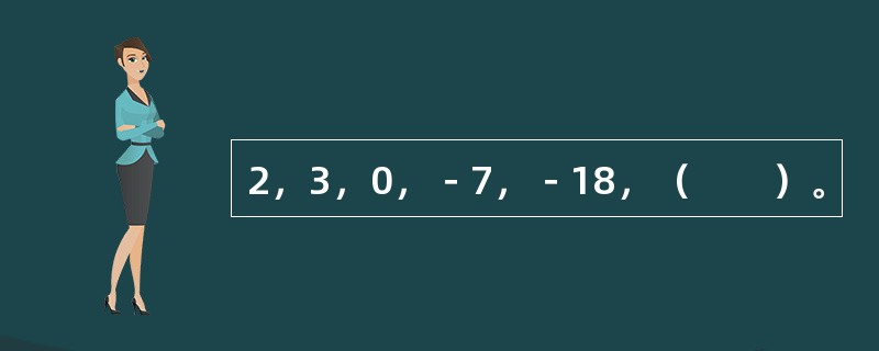 2，3，0，－7，－18，（　　）。