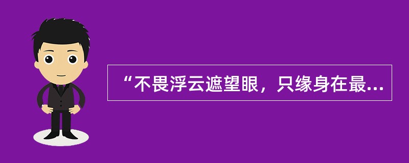 “不畏浮云遮望眼，只缘身在最高层”。只要我们站在时代的前沿，以历史的眼光______世界大势，以战略家的智慧______未来，以互利共赢的精神致力于发展，以务实开放的态度______区域合作，我们就能