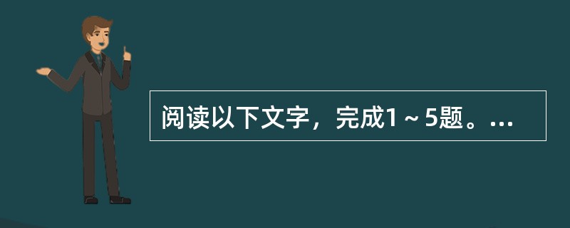 阅读以下文字，完成1～5题。<br />　　要建立新人生观，除了养成道德的勇气而外，还要能负起知识的责任（Intellectual Responsibilty）。本来责任是人人都有的，无论