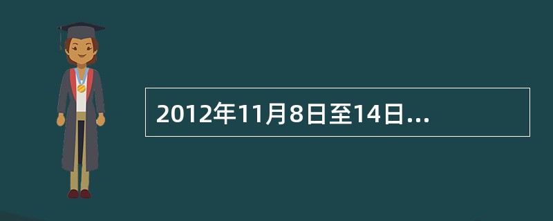 2012年11月8日至14日召开了中国共产党第十八次全国代表大会，大会对十七大以来的党章进行了修改，下列对这次党章修改表述错误的是（　　）。