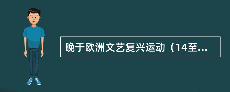 晚于欧洲文艺复兴运动（14至15世纪）的历史大事是（　　）。