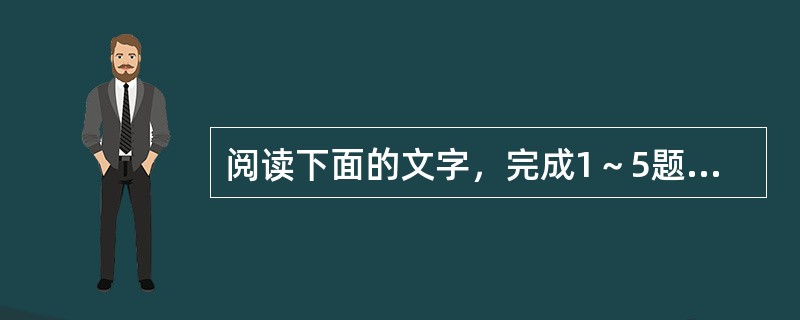 阅读下面的文字，完成1～5题。<br />　　在浩如烟海的书籍中，99%的书都对阅读技巧毫无帮助。许多书只能当作娱乐消遣或接收资讯用，扫描一下便够了。但有的书籍是学习的书——学习如何阅读，