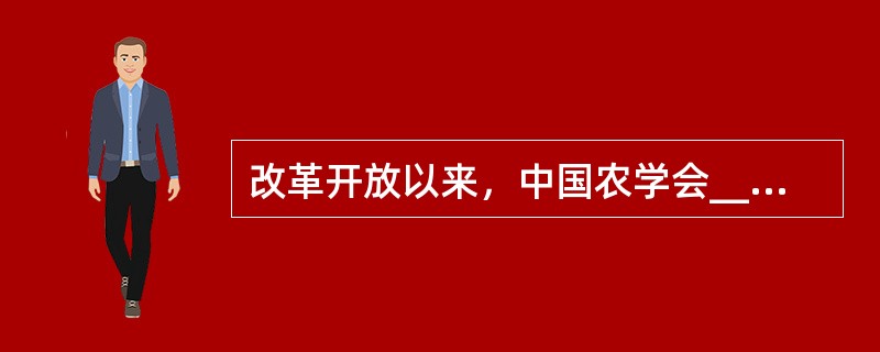 改革开放以来，中国农学会________“献身、创新、求实、协作”的宗旨，始终不渝地坚持以推动农业科技进步、促进农村发展为己任，大力开展学术交流和科技普及，积极_______和举荐人才，为提高广大农民