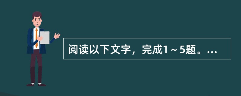 阅读以下文字，完成1～5题。<br />　　美国的全球卫星定位系统（GPS，Global Positioning System），是美国继“阿波罗”登月、航天飞机以后的第三个大型航天工程，