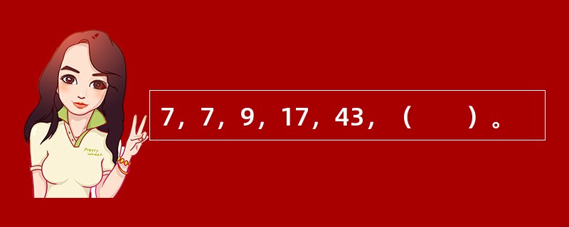 7，7，9，17，43，（　　）。