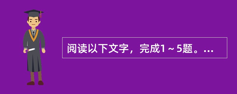 阅读以下文字，完成1～5题。<br />　　要建立新人生观，除了养成道德的勇气而外，还要能负起知识的责任（Intellectual Responsibilty）。本来责任是人人都有的，无论