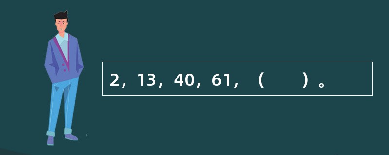 2，13，40，61，（　　）。