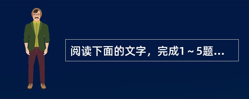 阅读下面的文字，完成1～5题。<br />　　据报道，美国宇航局的“雨燕”卫星日前观测到一个距地球约131亿光年的天体。该天体形成于宇宙大爆炸后的6.4亿年，是迄今人类观测到的距离地球最遥