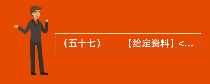 （五十七）　　【给定资料】<br />　　2012年8月1日，家住桂林的老人周月英失踪。随后，周老太的四个儿子找来四辆车，贴上周老太的照片和寻人启事，在桂林的大街小巷寻找。10月19日，央