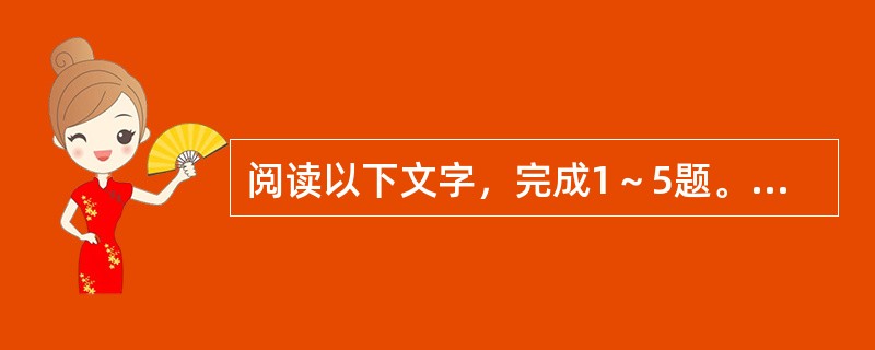 阅读以下文字，完成1～5题。<br />　　所谓创新型经济，它体现资源节约和环境友好的要求，是以知识和人才为依托，以创新为主要驱动力，以发展拥有自主知识产权的新技术和新产品为着力点，以创新