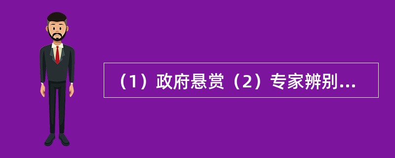 （1）政府悬赏（2）专家辨别真伪（3）得到珍贵照片（4）颁发证书和奖金（5）进行蹲点拍摄（　　）。