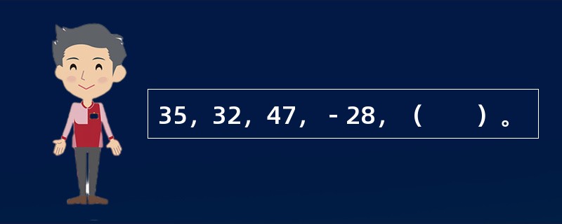 35，32，47，－28，（　　）。