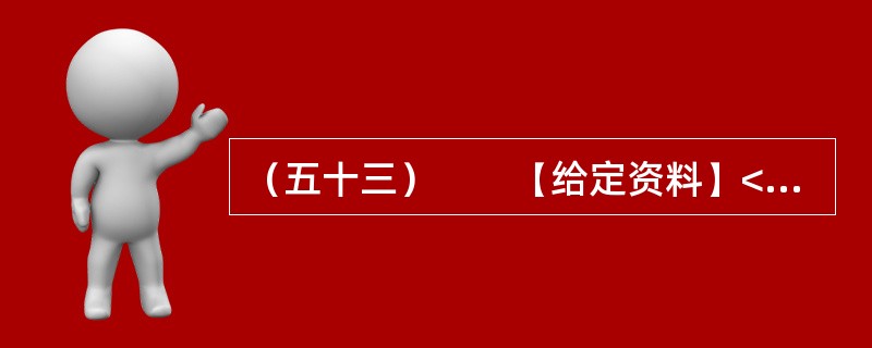 （五十三）　　【给定资料】<br />　　2011年年底，中国环保部通过了新修订的《环境空气质量标准》。2012年1月，这一标准已经公布，PM2.5第一次被纳入国家标准。2012年伊始，京